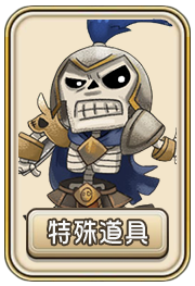道具相關